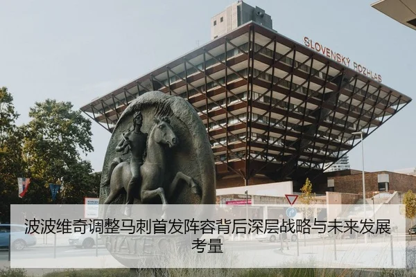 波波维奇调整马刺首发阵容背后深层战略与未来发展考量 - NG28
